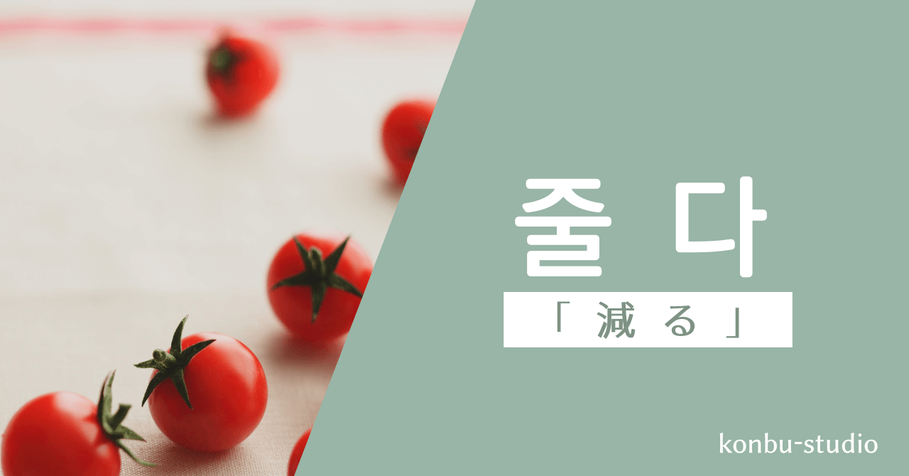 減る｜줄다｜konbu-studio