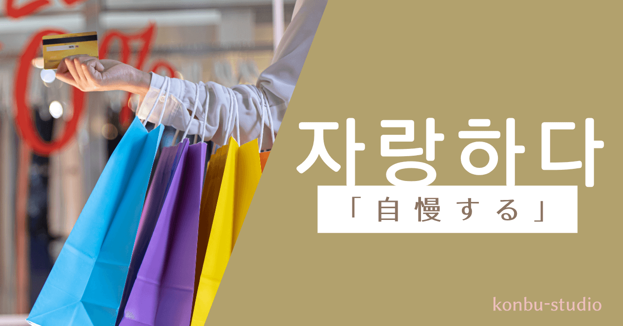 自慢する｜자랑하다｜konbu-studio