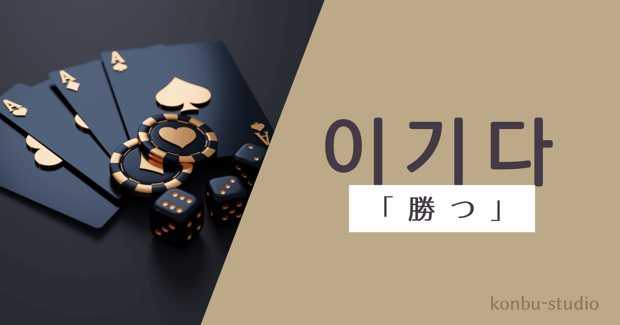 勝つ｜이기다｜konbu-studio