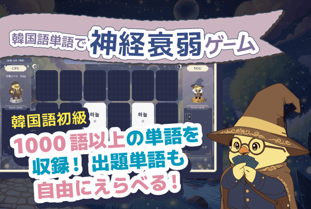 韓国語神経衰弱ゲーム｜konbu-studio