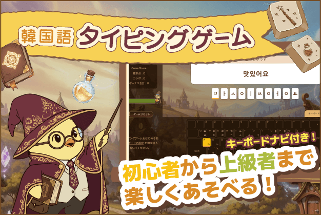 韓国語タイピングゲーム｜konbu-studio