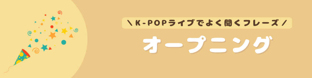 KPOPライブでよく聞くフレーズ｜Konbu-studio