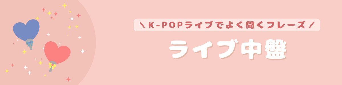 KPOPライブでよく聞くフレーズ｜Konbu-studio