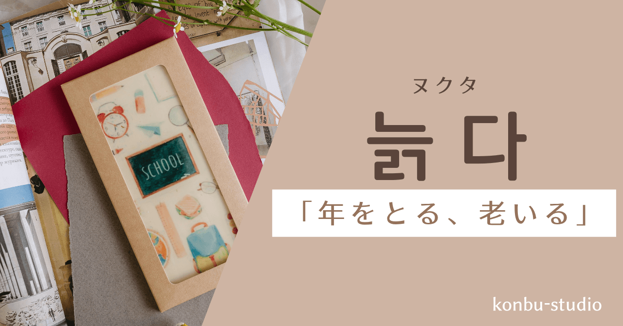 年をとる｜늙다｜konbu-studio