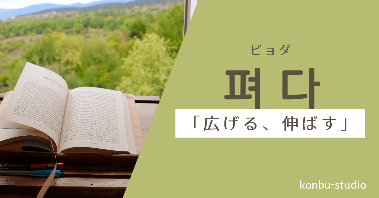 広げる伸ばす｜펴다｜konbu-studio