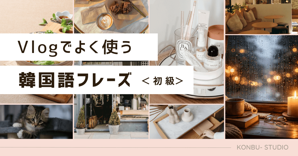 vlog-フレーズ｜konbu-studio