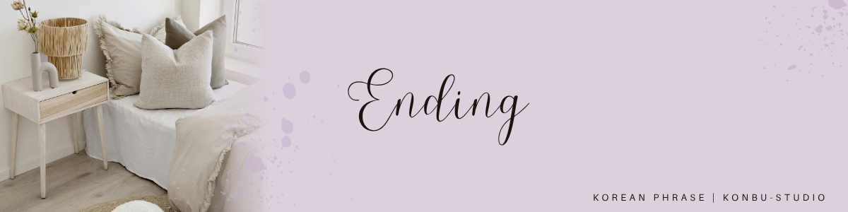 endingphrase__konbu-studio