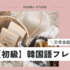 韓国語初級フレーズ２｜konbu-studio