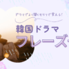 韓国ドラマフレーズ一覧｜konbu-studio