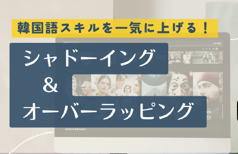 韓国語スキルを一気に上げる！シャドーイングとオーバーラッピング