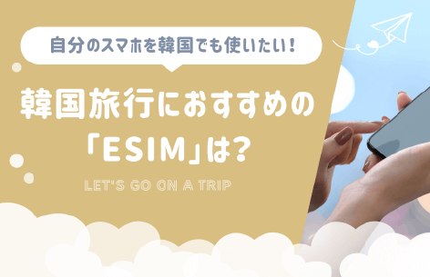日本のスマホがそのまま使える！韓国旅行で使えるおすすめ『eSIM』と設定方法は？