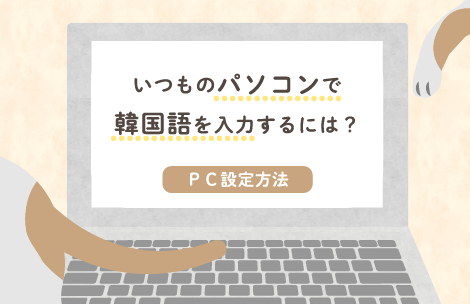 キーボード配置と設定