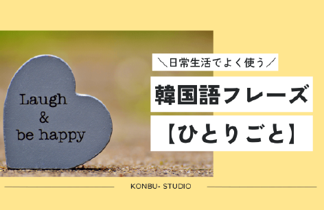 韓国語ハングルゲーム学習サイト｜konbu-studio - 韓国語