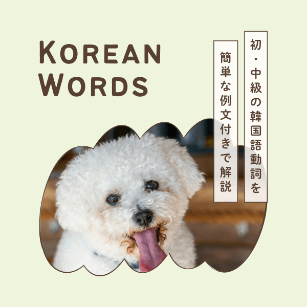 ブログ 初級韓国語動詞一覧