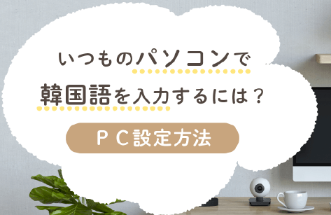 キーボード配置と設定