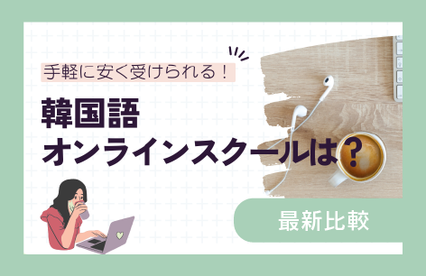 評判が良い＆レッスン料が安いおすすめの韓国語オンラインスクールは？