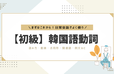 まずはここから！【韓国語】初級動詞