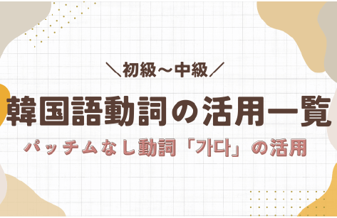 【韓国語】動詞の活用形一覧｜パッチムなし動詞の活用