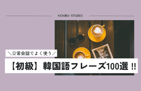 日常会話でよく使う【初級】韓国語フレーズ１