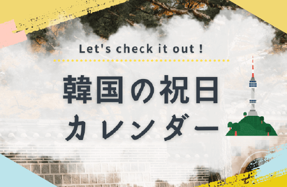 2026年の旧正月、秋夕はいつ？｜韓国の祝日一覧